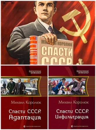 Михаил Королюк - Цикл Спасти СССР (Квинт Лициний)