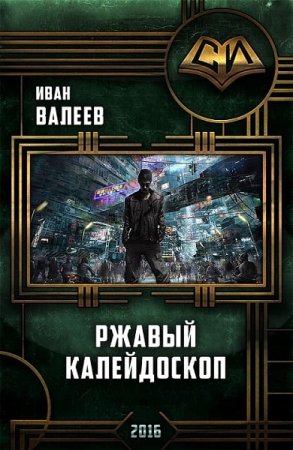 Ржавый калейдоскоп - Иван Валеев