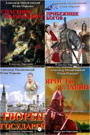 В закоулках мироздания - Цикл из 29 книг (Альтернативная история, Попаданцы, Боевая фантастика)
