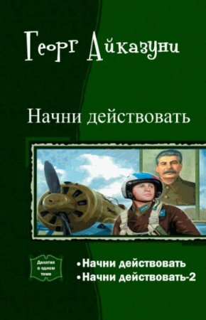 Георг Айказуни. Начни действовать - Цикл из 5 книг (Альтернативная история, Попаданство)