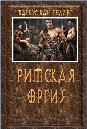Римская оргия - Маркус ван Хеллер