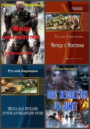 Руслан Бирюшев - Сборник книг (Альтернативная история, Боевая фантастика, Космическая фантастика, Попаданцы)