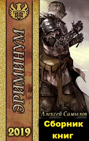 Алексей Самылов. Эриминум - Цикл из 13 книг (Боевое фэнтези, Попаданцы)