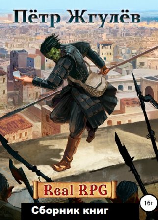 Пётр Жгулёв. Real-RPG - Цикл из 16 книг (ЛитРПГ, Боевое фэнтези)