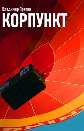 Корпункт - Владимир Прягин