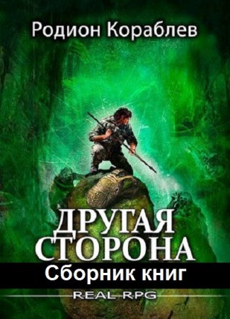 Родион Кораблев. Другая сторона - Цикл из 26 книг (ЛитРПГ, Боевая фантастика)