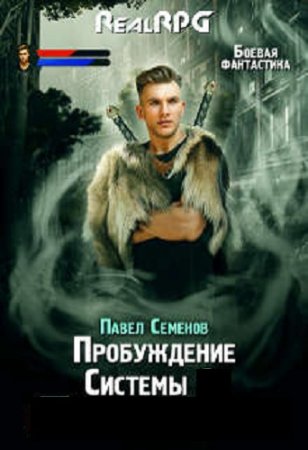 Павел Семенов. Пробуждение Системы - Цикл из 11 книг (Боевая фантастика, ЛитРПГ, Постапокалипсис)