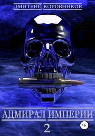 Дмитрий Коровников. Адмирал Империи - Цикл из 64 книг (Боевая фантастика, Героическая фантастика, Космическая фантастика)