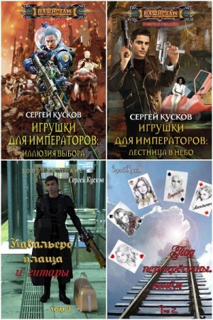 Сергей Кусков. Золотая планета - Цикл из 23 книг (Боевая, Космическая, Социально-психологическая фантастика)