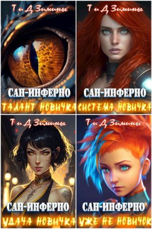Дмитрий и Татьяна Зимины. Сан-Инферно - Цикл из 10 книг (Попаданец, Городское фэнтези, Приключения)