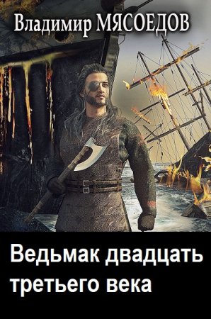 Ведьмак двадцать третьего века - Цикл из 27 книг (Альтернативная история, Попаданцы, Боевая фантастика, Стимпанк)