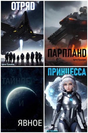 Артем Лукьянов. Звездный Патруль - Цикл из 27 книг (Боевая фантастика, Научная Фантастика, Космическая фантастика)