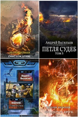 Акула пера в мире Файролла - Цикл из 23 книг (Боевая фантастика, Киберпанк, LitRPG)