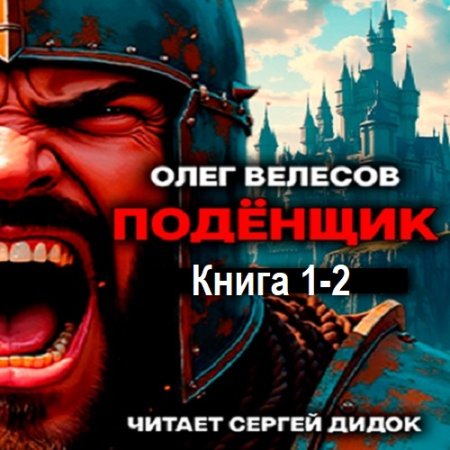 Олег Велесов - Подёнщик. Книга 1-2 (Фэнтези, Боевик, ЛитРПГ, Аудиокнига)