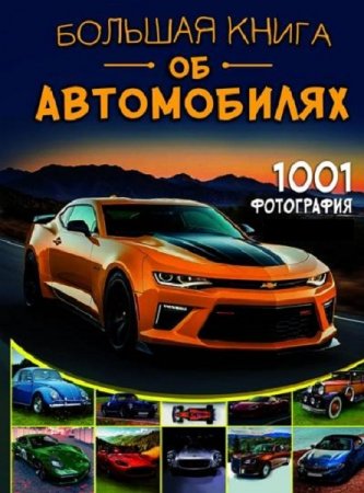 Большая книга об автомобилях (История)
