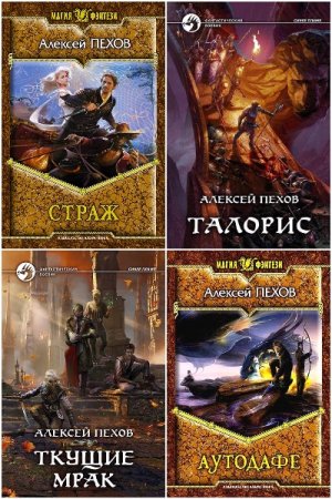 Алексей Пехов - Сборник книг (Боевая фантастика, Фэнтези, Фантастика, Стимпанк)