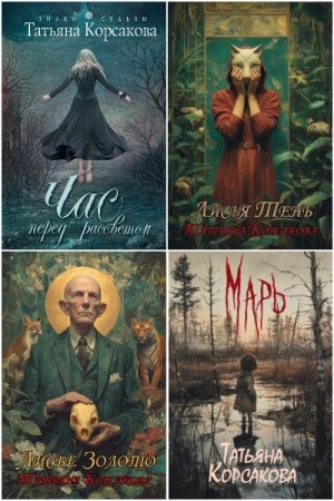 Татьяна Корсакова - Сборник книг (Мистика, Ужасы, Триллер, Городское фэнтези, Любовно-фантастические романы)