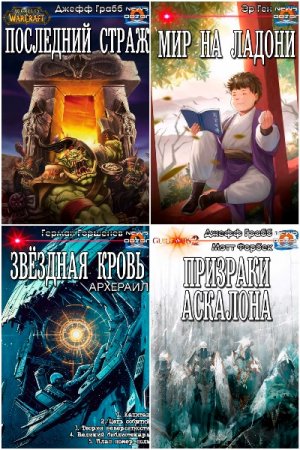 Книги-кoмпиляции «Дозор» Часть-2 - Сборник книг (Боевая фантастика, Фэнтези, Космоопера, Попаданцы, Альтернативная история)