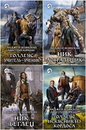 Анджей Ясинский - Сборник книг (Попаданцы, Фантастика, Фэнтези)
