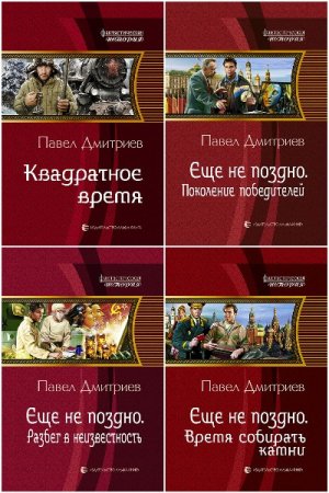 Павел Дмитриев - Сборник книг (Попаданцы, Альтернативная история)
