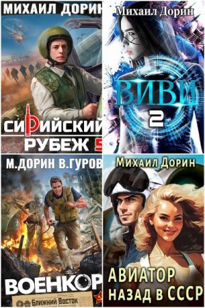 Михаил Дорин - Сборник книг (Попаданцы, Альтернативная история, Военный боевик, Боевая фантастика)